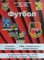 Гелиос Харьков-ПФК Севастополь.13.08.2007.Чемпионат Украины.1 лига.
