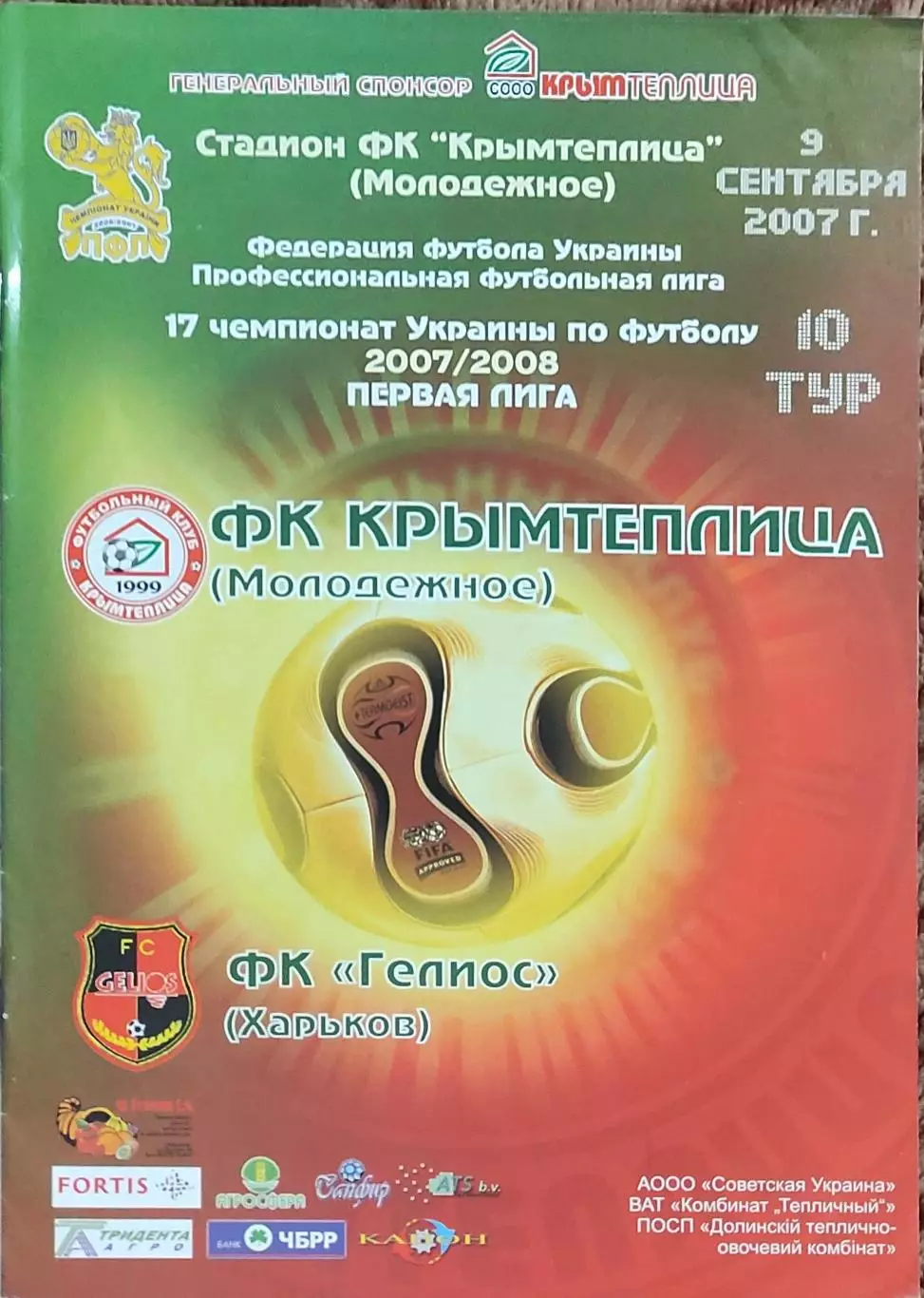 Крымтеплица Молодежное-Гелиос Харьков.9.09.2007.Чемпионат Украины.1 лига.