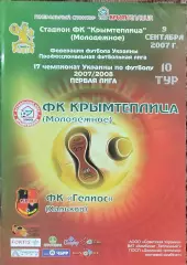 Крымтеплица Молодежное-Гелиос Харьков.9.09.2007.Чемпионат Украины.1 лига.