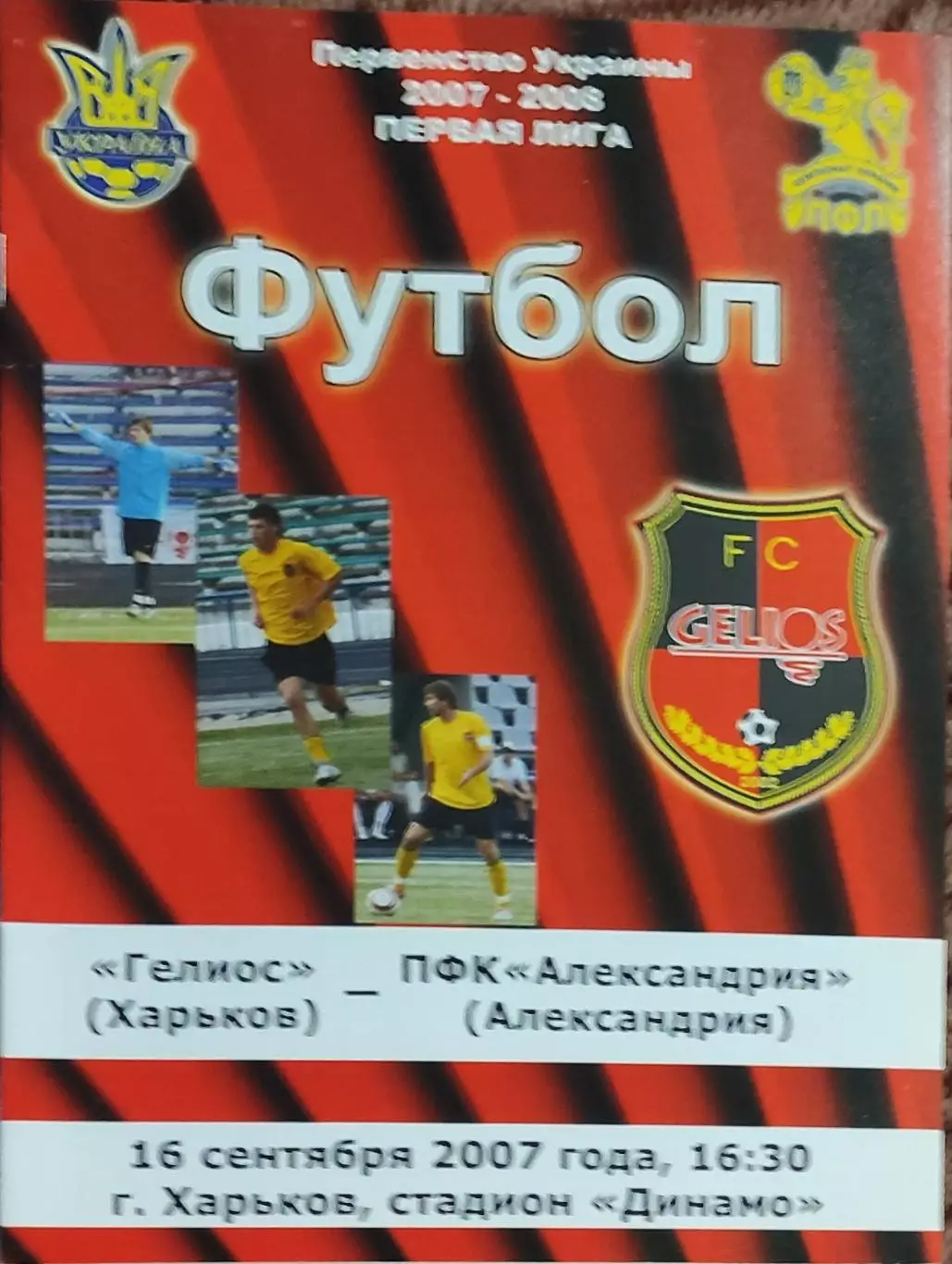Гелиос Харьков-ПФК Александрия.16.09.2007.Чемпионат Украины.1 лига.