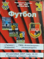 Гелиос Харьков-ПФК Александрия.16.09.2007.Чемпионат Украины.1 лига.