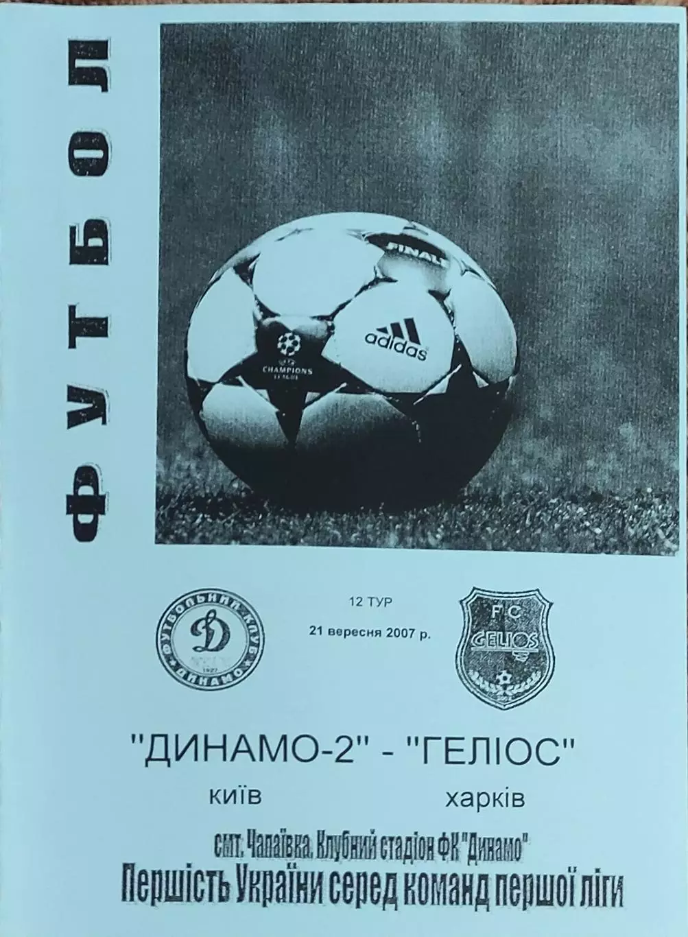 Динамо-2 Киев-Гелиос Харьков.21.09.2007.Чемпионат Украины.1 лига.