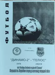 Динамо-2 Киев-Гелиос Харьков.21.09.2007.Чемпионат Украины.1 лига.