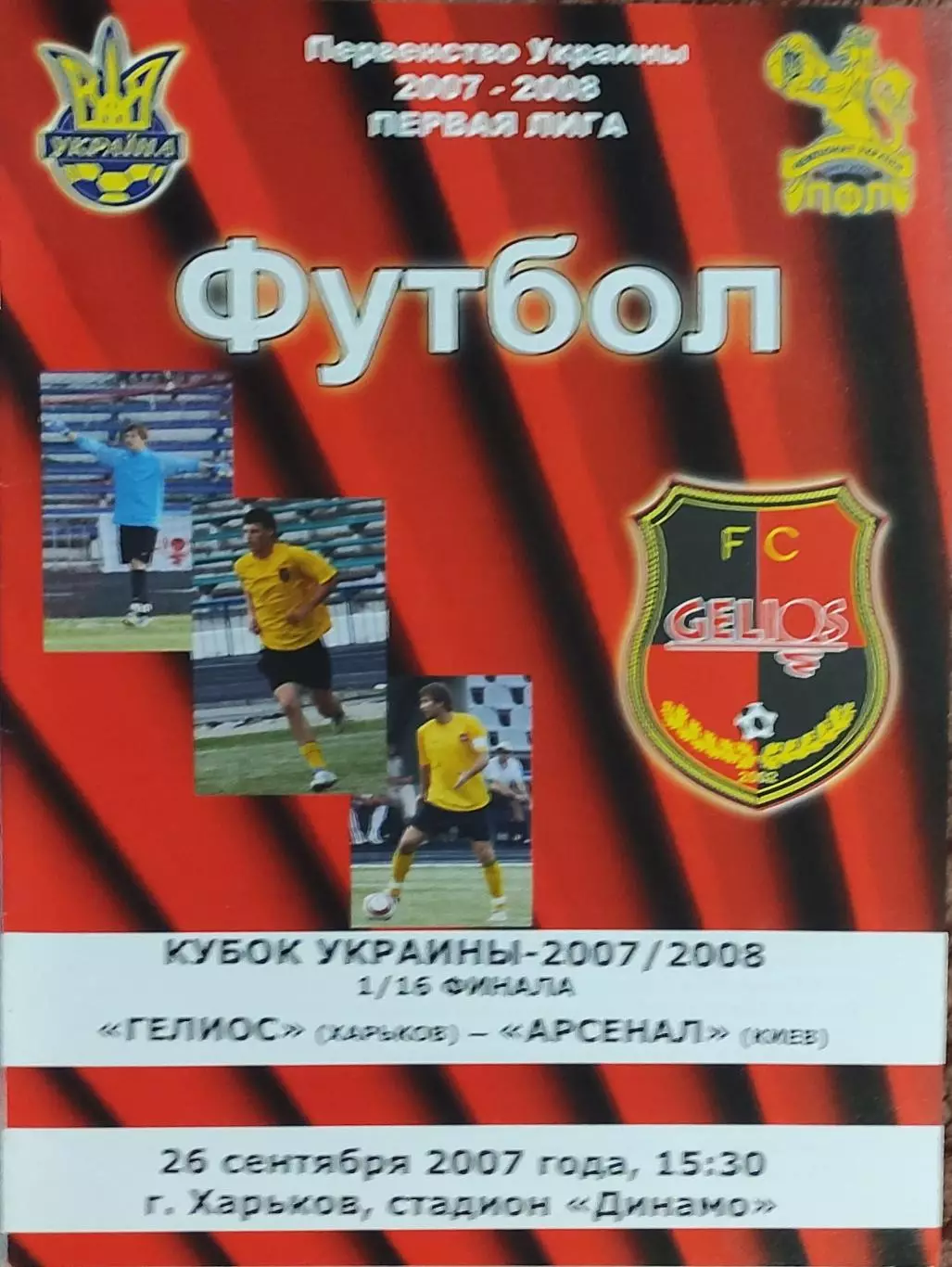 Гелиос Харьков-Арсенал Киев.26.09.2007.Кубок Украины.