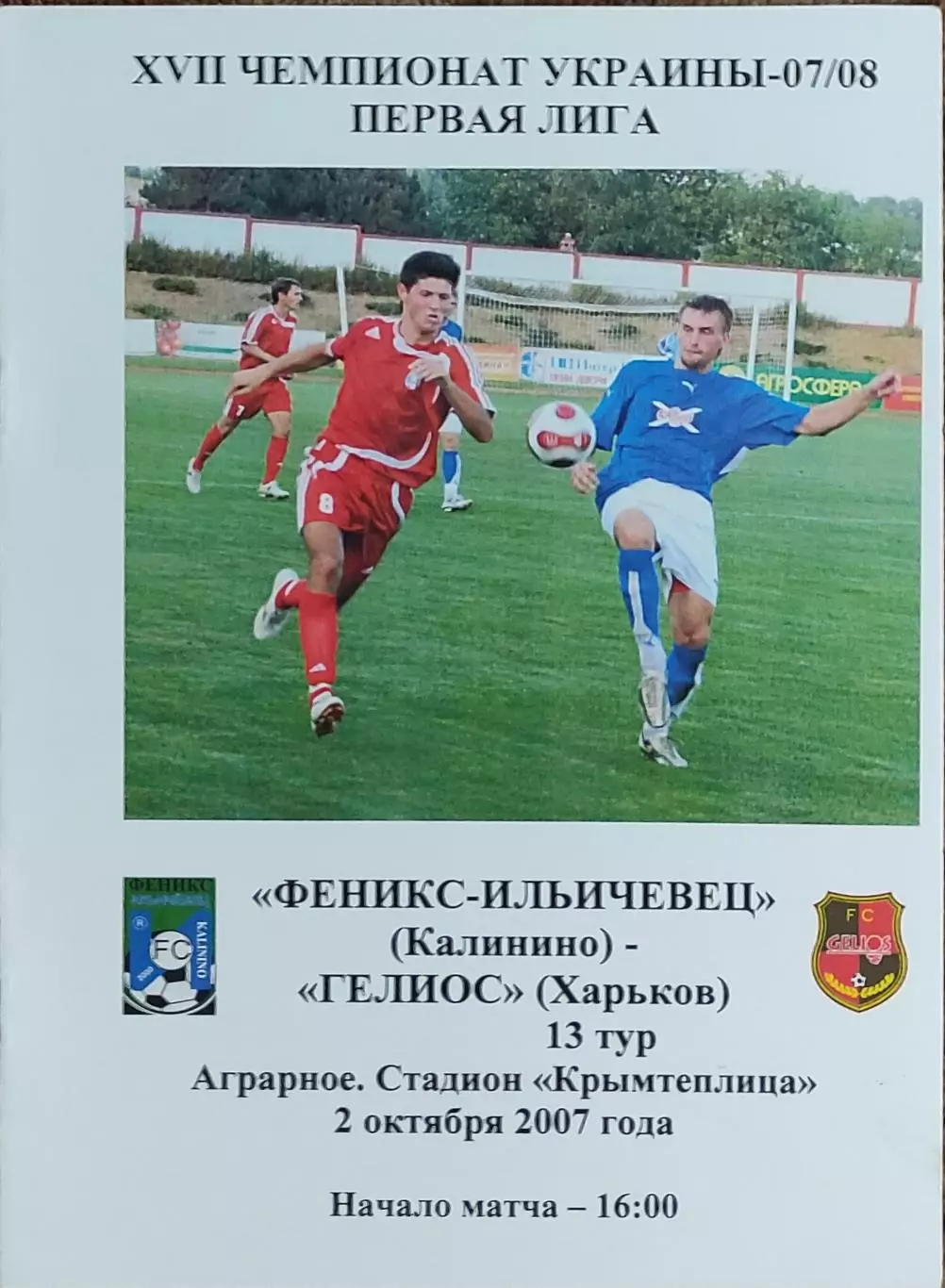 Феникс-Ильичевец Калинино-Гелиос Харьков.2.10.2007.Чемпионат Украины.1 лига.