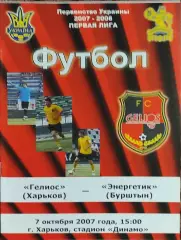 Гелиос Харьков-Энергетик Бурштын.7.10.2007.Чемпионат Украины.1 лига.