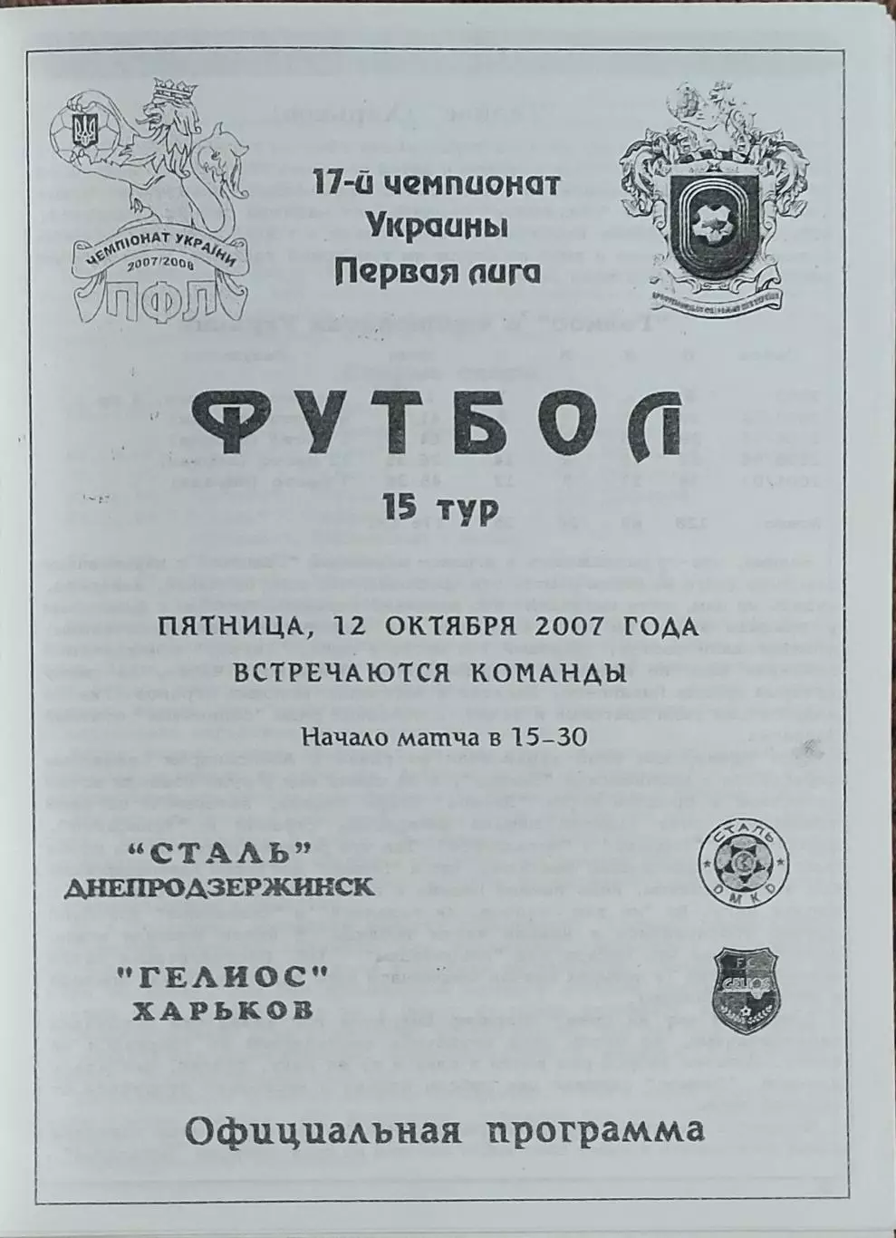 Сталь Днепродзержинск-Гелиос Харьков.12.10.2007.Чемпионат Украины.1 лига.