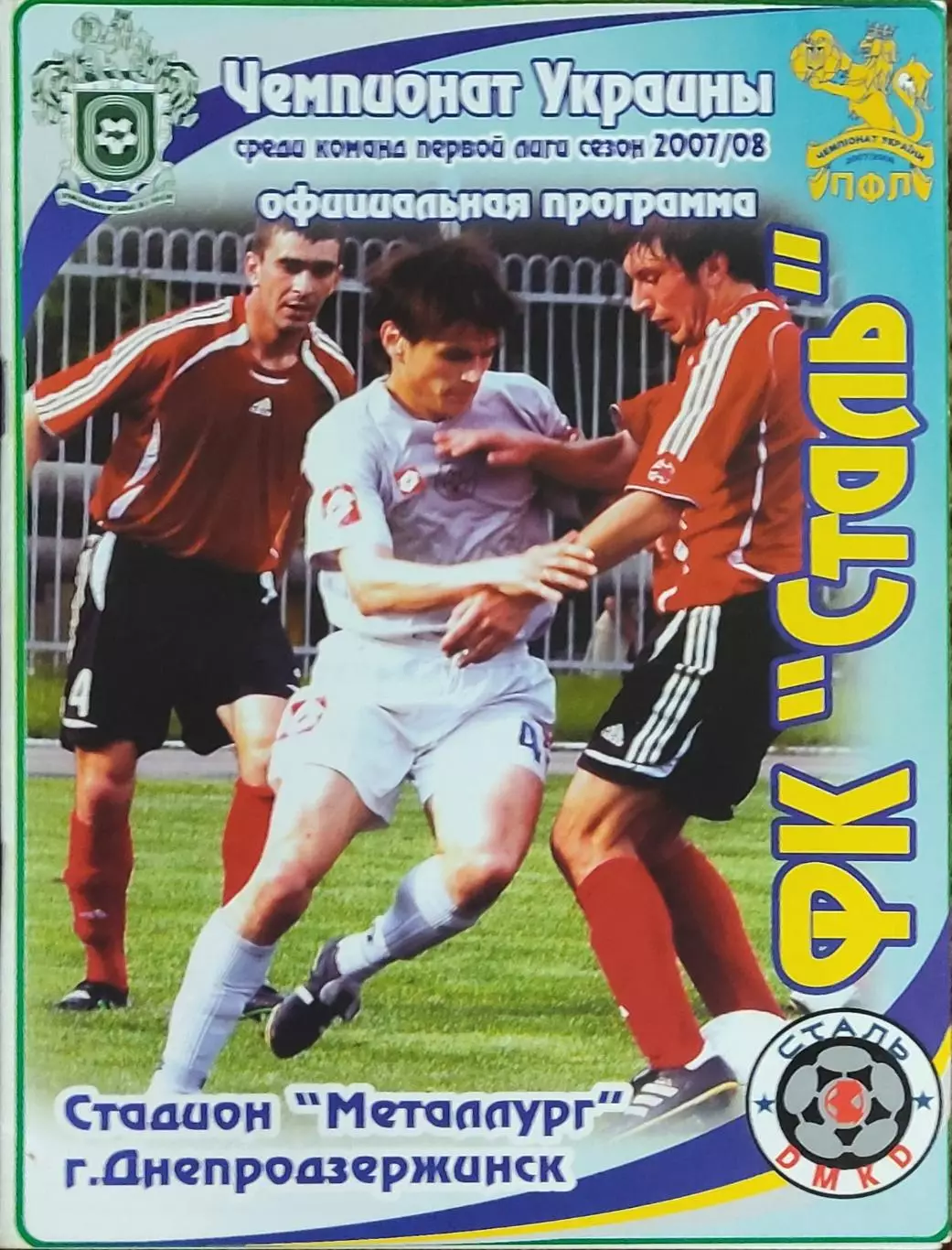 Сталь Днепродзержинск-Гелиос Харьков.12.10.2007.Чемпионат Украины.1 лига. 1