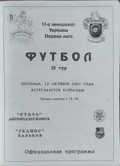 Сталь Днепродзержинск-Гелиос Харьков.12.10.2007.Чемпионат Украины.1 лига.