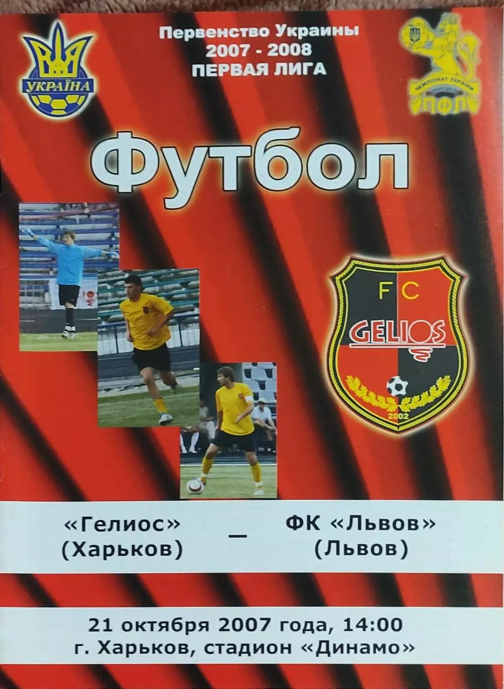 Гелиос Харьков-ФК Львов.21.10.2007.Чемпионат Украины.1 лига.