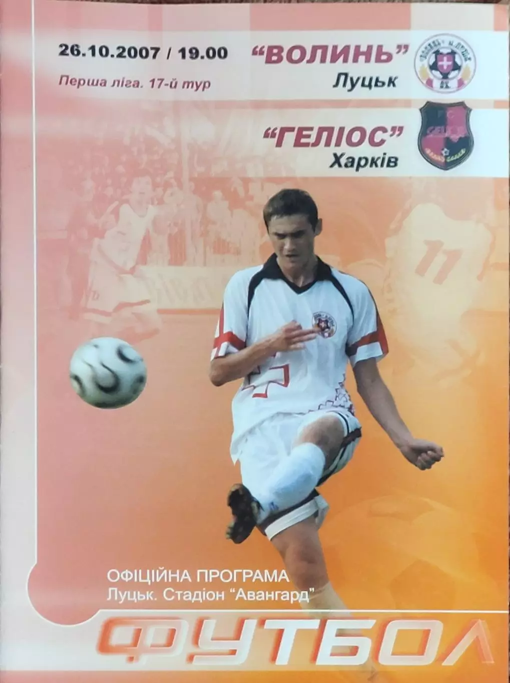 Волынь Луцк-Гелиос Харьков.26.10.2007.Чемпионат Украины.1 лига.