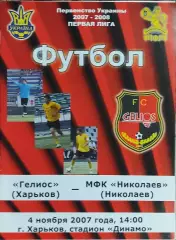 Гелиос Харьков-МФК Николаев.4.11.2007.Чемпионат Украины.1 лига.