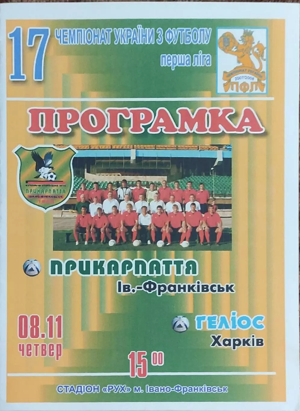 Прикарпатье Ивано-Франковск-Гелиос Харьков.8.11.2007.Чемпионат Украины.1 лига.