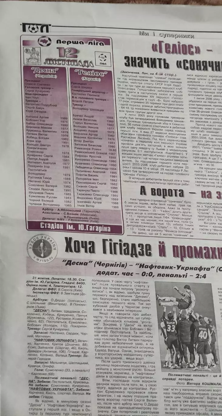 Десна Чернигов-Гелиос Харьков.12.11.2007.Чемпионат Украины.1 лига.