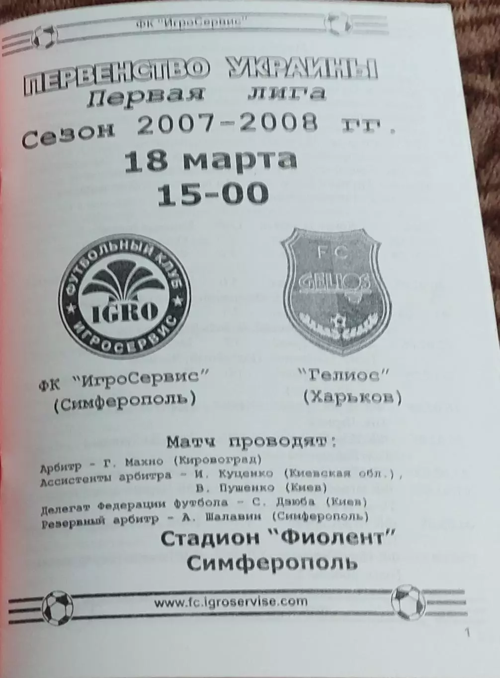 ИгроСервис Симферополь-Гелиос Харьков.18.03.2008.Чемпионат Украины.1 лига.