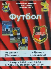 Гелиос Харьков-Днепр Черкассы.23.03.2008.Чемпионат Украины.1 лига.
