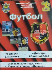 Гелиос Харьков-Днестр Овидиополь.3.04.2008.Чемпионат Украины.1 лига.