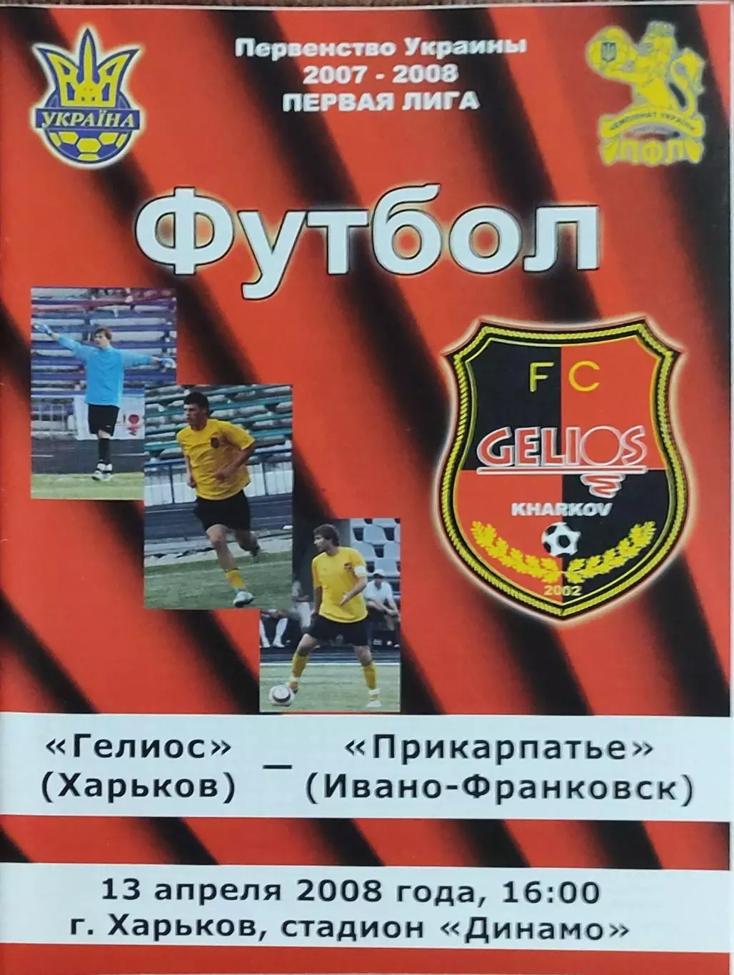 Гелиос Харьков-Прикарпатье Ивано-Франковск.13.04.2008.Чемпионат Украины.1 лига.