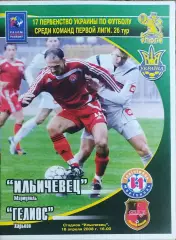 Ильичевец Мариуполь-Гелиос Харьков.18.04.2008.Чемпионат Украины.1 лига.