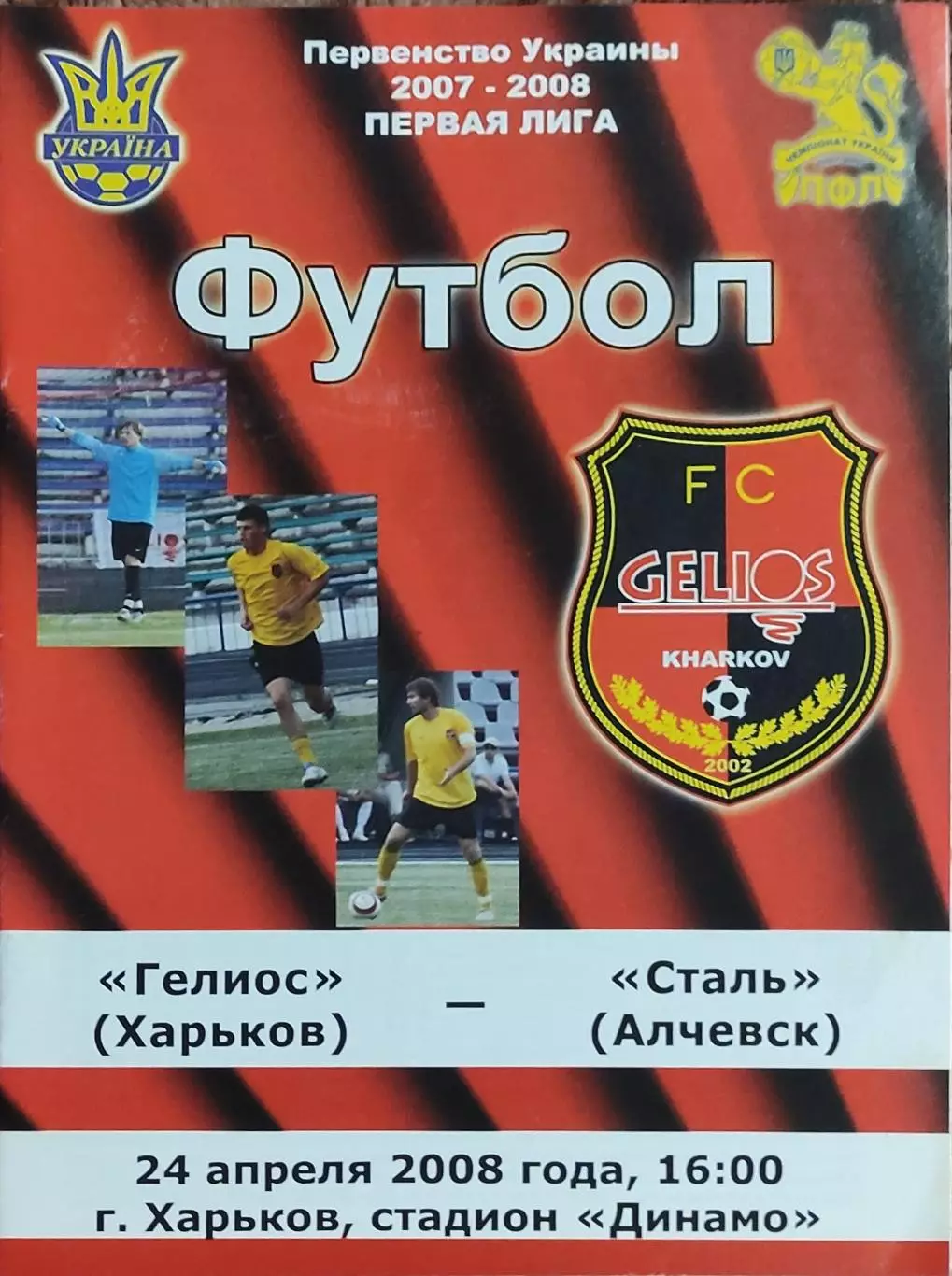 Гелиос Харьков-Сталь Алчевск.24.04.2008.Чемпионат Украины.1 лига.