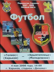 Гелиос Харьков-Крымтеплица Молодёжное.4.05.2008.Чемпионат Украины.1 лига.