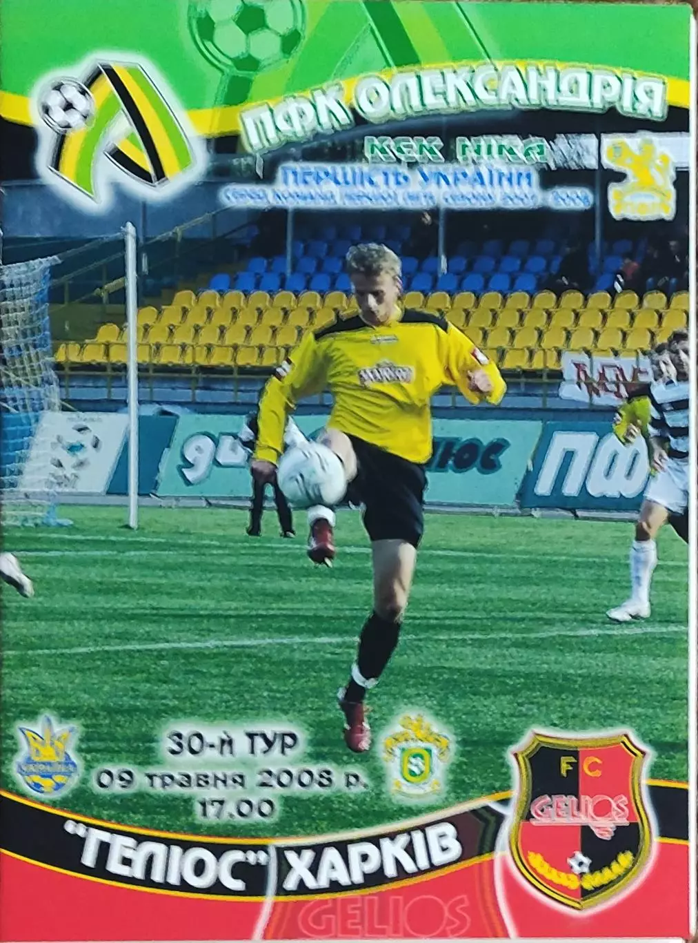 ПФК Александрия-Гелиос Харьков.9.05.2008.Чемпионат Украины.1 лига.