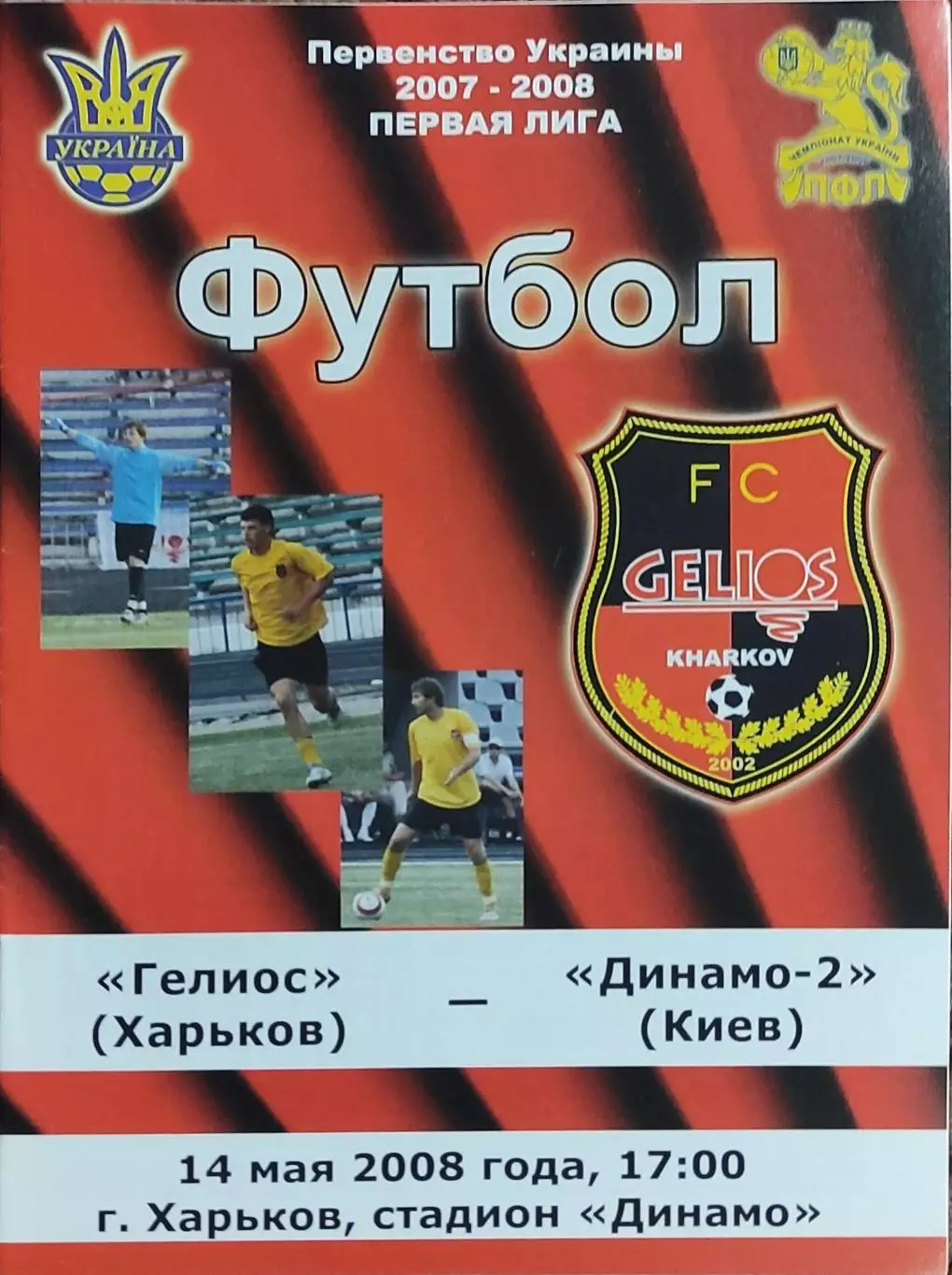 Гелиос Харьков-Динамо-2 Киев.14.05.2008.Чемпионат Украины.1 лига.
