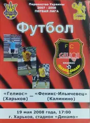 Гелиос Харьков-Феникс-Ильичевец Калинино.19.05.2008.Чемпионат Украины.1 лига.