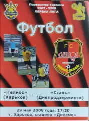 Гелиос Харьков-Сталь Днепродзержинск.29.05.2008.Чемпионат Украины.1 лига.