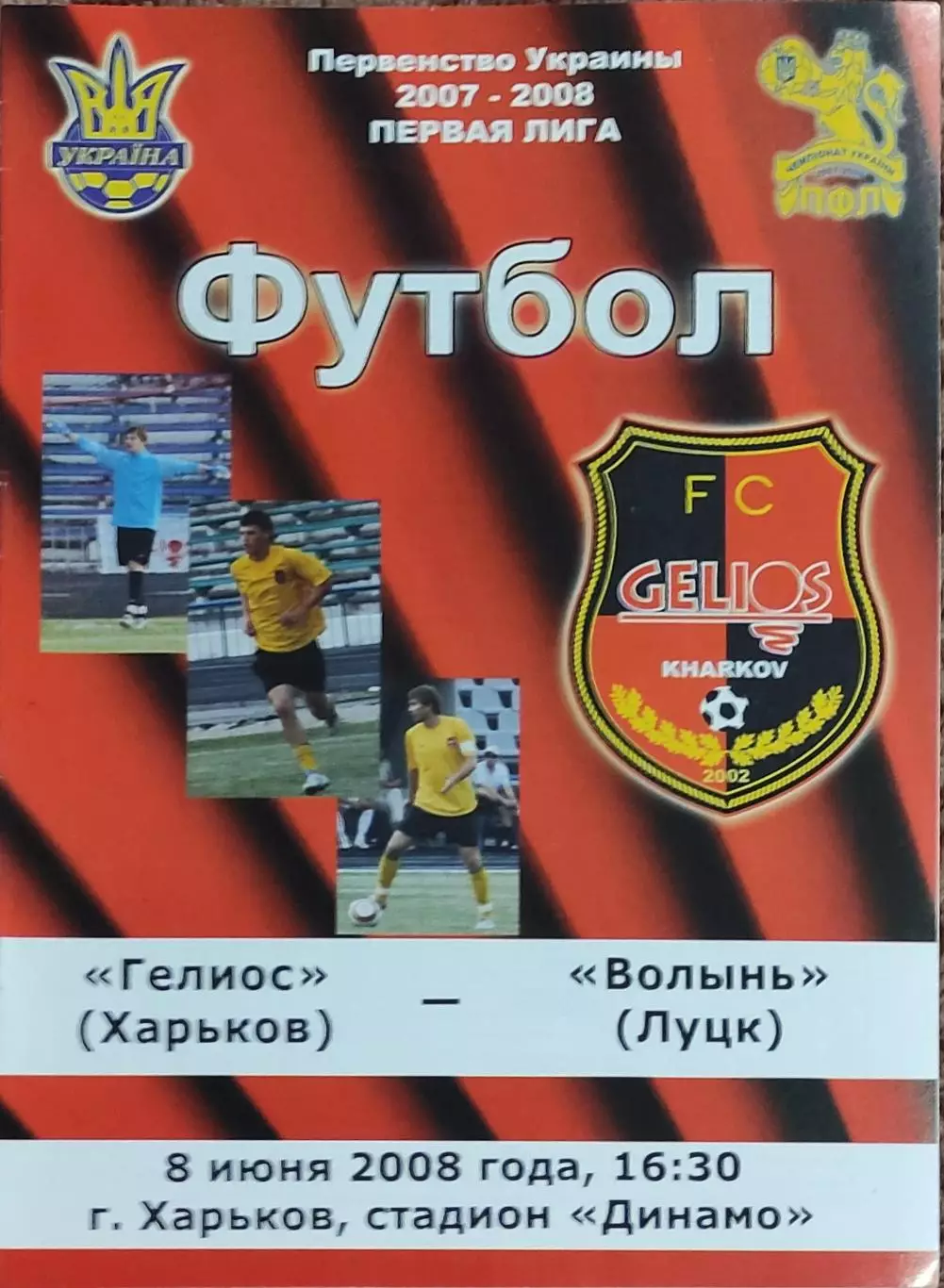 Гелиос Харьков-Волынь Луцк.8.06.2008.Чемпионат Украины.1 лига.