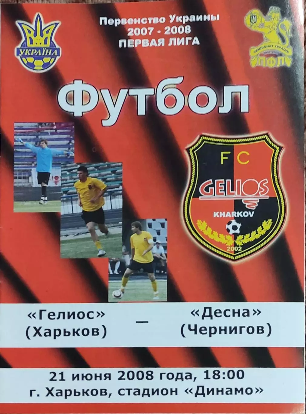 Гелиос Харьков-Десна Чернигов.21.06.2008.Чемпионат Украины.1 лига.