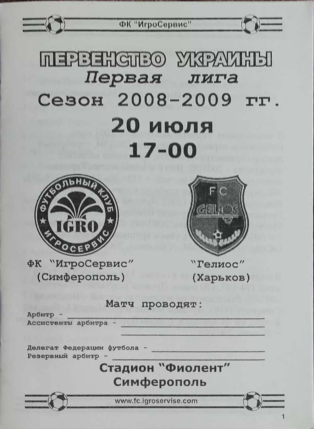 ИгроСервис Симферополь-Гелиос Харьков.20.07.2008.Чемпионат Украины.1 лига.