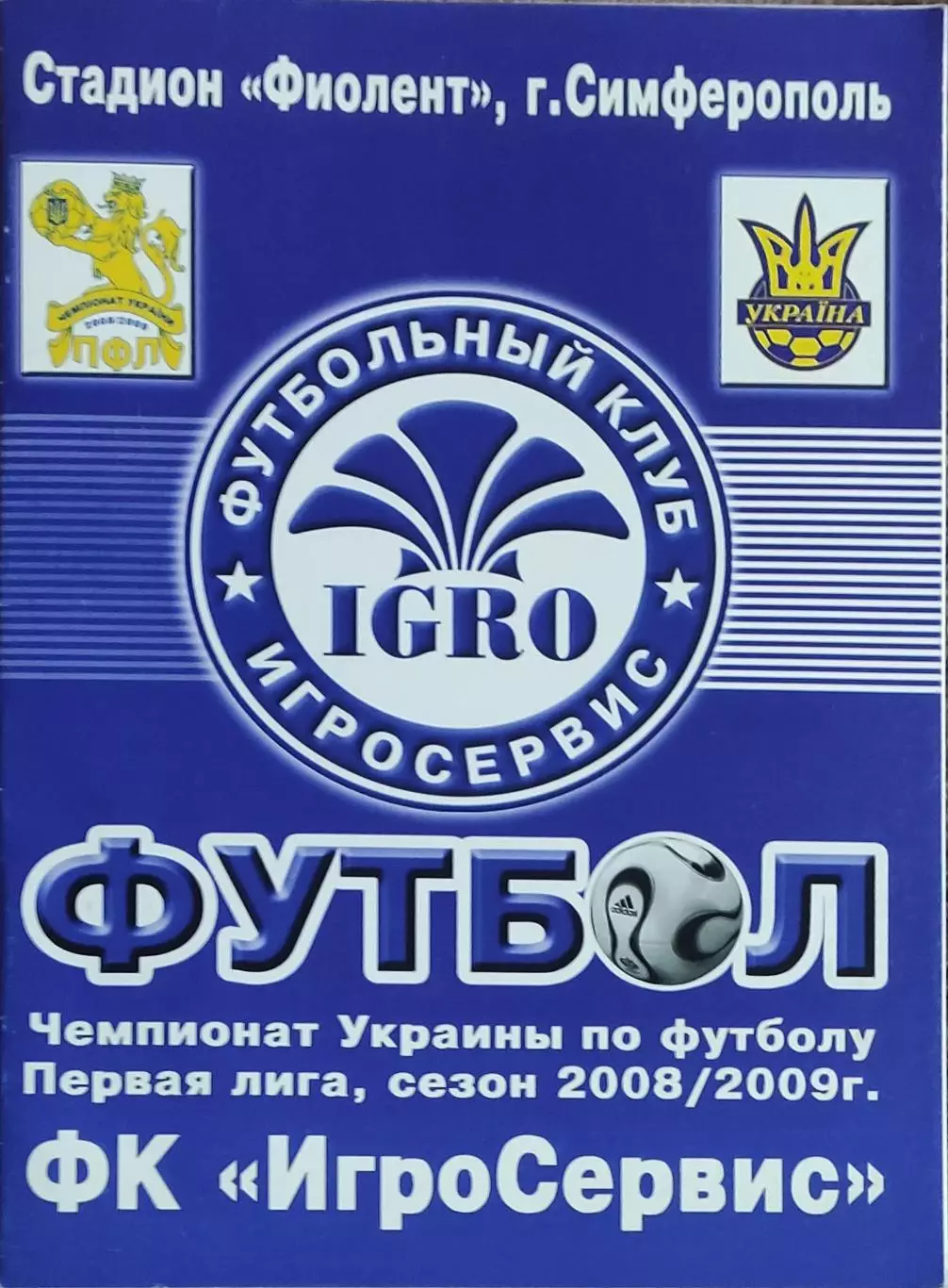 ИгроСервис Симферополь-Гелиос Харьков.20.07.2008.Чемпионат Украины.1 лига. 1
