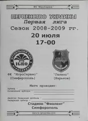 ИгроСервис Симферополь-Гелиос Харьков.20.07.2008.Чемпионат Украины.1 лига.