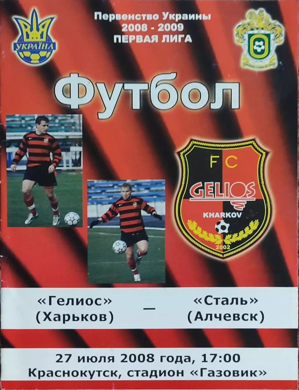 Гелиос Харьков-Сталь Алчевск.27.07.2008.Чемпионат Украины.1 лига.