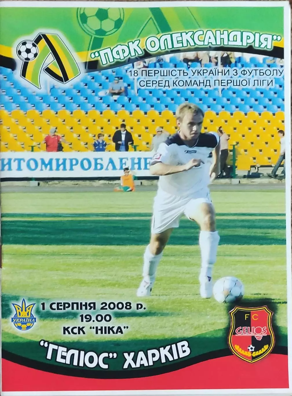ПФК Александрия-Гелиос Харьков.1.08.2008.Чемпионат Украины.1 лига.