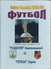 Подолье Хмельницкий-Гелиос Харьков.6.08.2008.Кубок Украины.