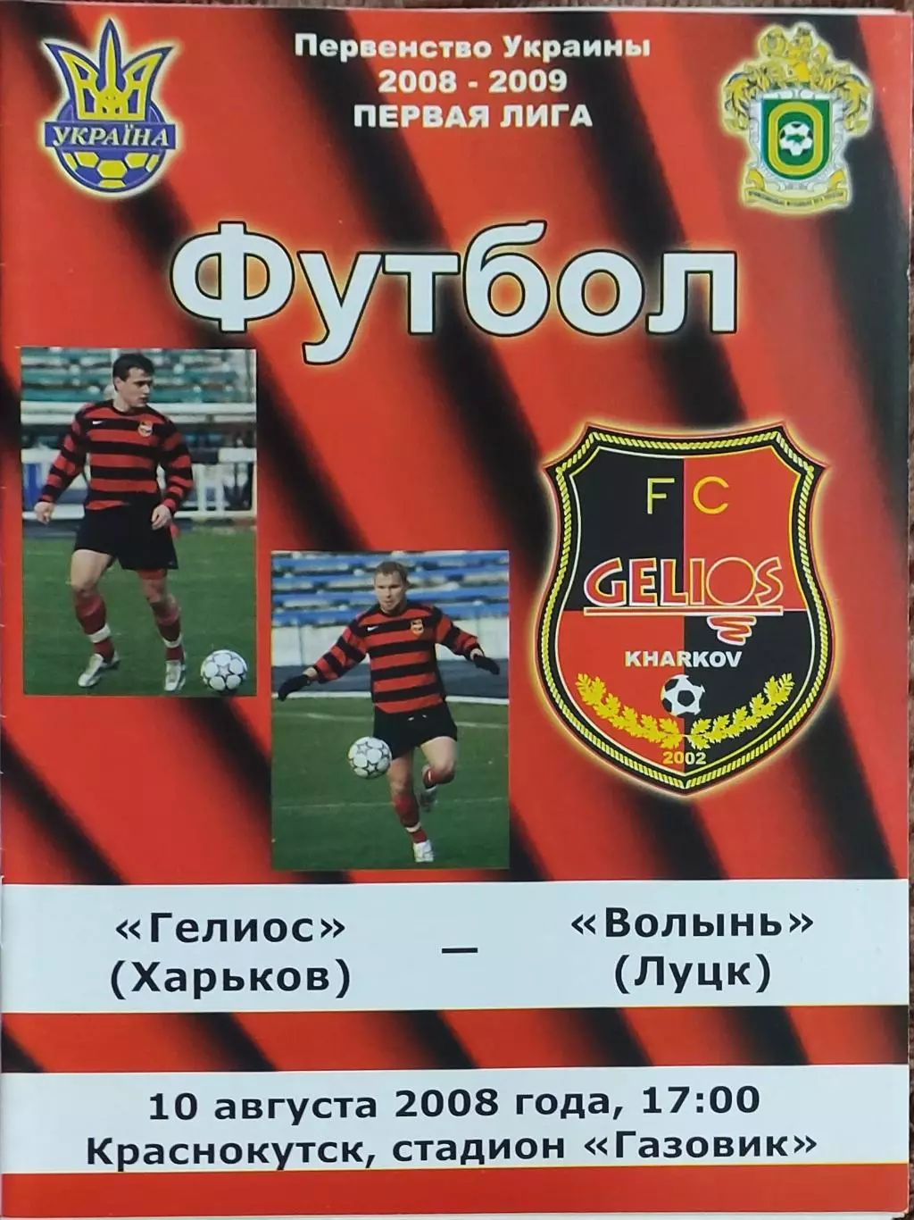 Гелиос Харьков-Волынь Луцк.10.08.2008.Чемпионат Украины.1 лига.