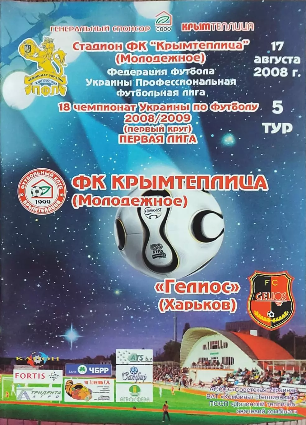 Крымтеплица Молодёжное-Гелиос Харьков.17.08.2008.Чемпионат Украины.1 лига.