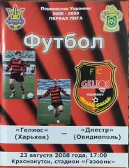Гелиос Харьков-Днестр Овидиополь.23.08.2008.Чемпионат Украины.1 лига.