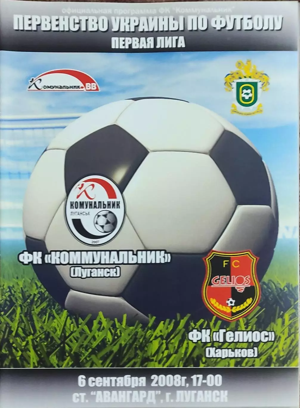 Коммунальник Луганск-Гелиос Харьков.6.09.2008.Чемпионат Украины.1 лига.