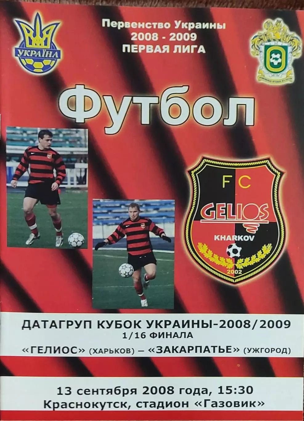Гелиос Харьков-Закарпатье Ужгород.13.09.2008.Кубок Украины.