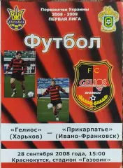 Гелиос Харьков-Прикарпатье Ивано-Франковск.28.09.2008.Чемпионат Украины.1 лига.