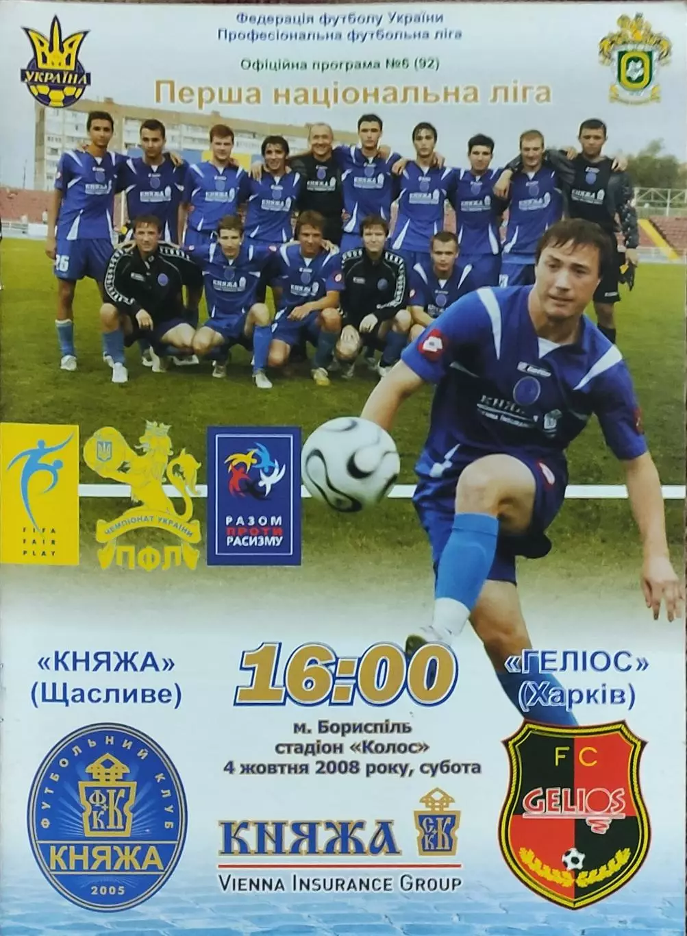 Княжа Счастливое-Гелиос Харьков.4.10.2008.Чемпионат Украины.1 лига.