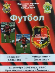Гелиос Харьков-Нефтяник Ахтырка.11.10.2008.Чемпионат Украины.1 лига.