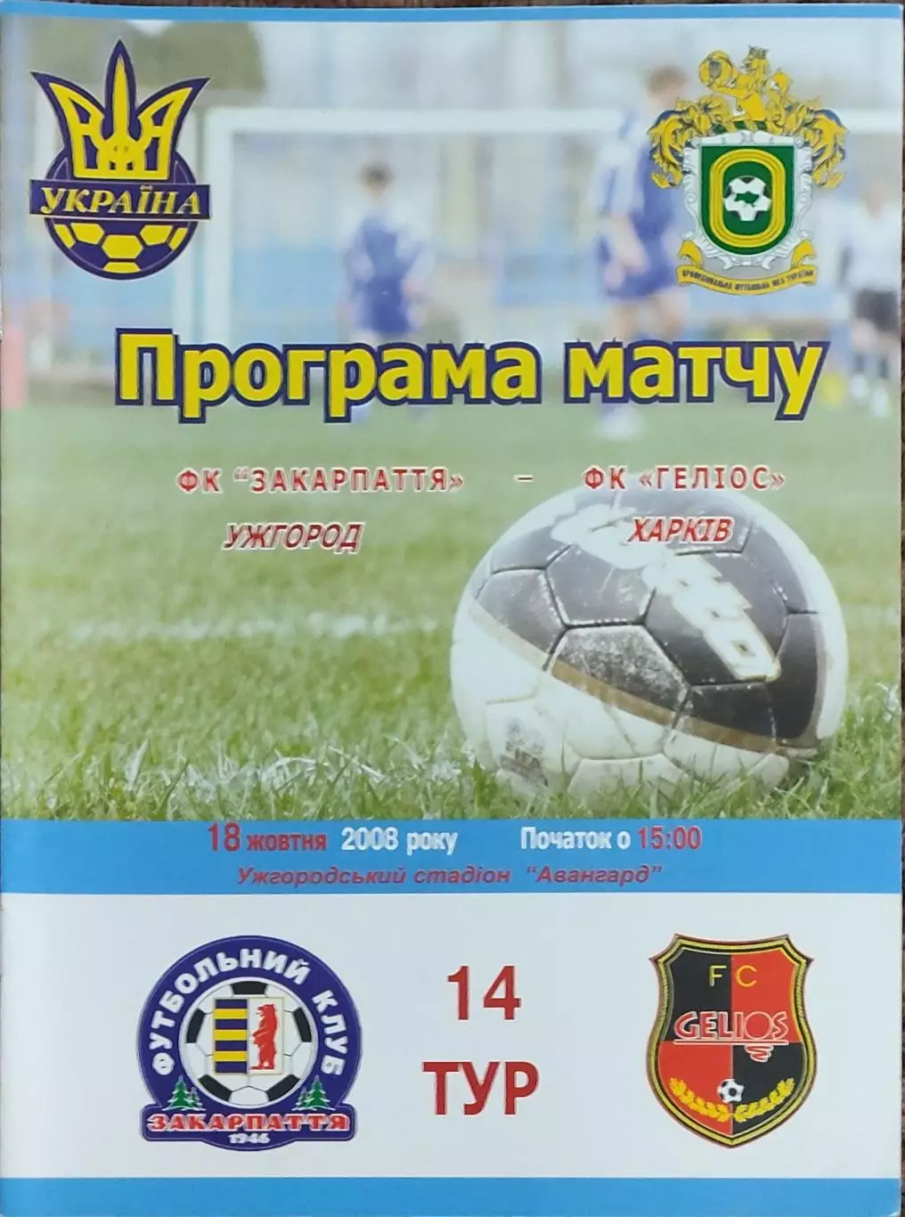 Закарпатье Ужгород-Гелиос Харьков.18.10.2008.Чемпионат Украины.1 лига.