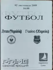 Десна Чернигов-Гелиос Харьков.2.11.2008.Чемпионат Украины.1 лига.