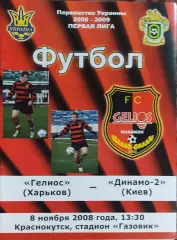 Гелиос Харьков-Динамо-2 Киев.8.11.2008.Чемпионат Украины.1 лига.