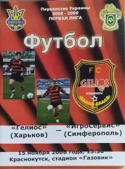 Гелиос Харьков-ИгроСервис Симферополь.15.11.2008.Чемпионат Украины.1 лига.