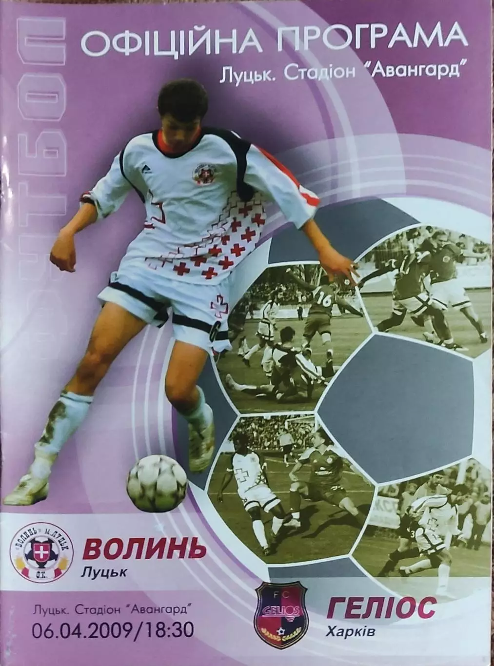 Волынь Луцк-Гелиос Харьков.6.04.2009.Чемпионат Украины.1 лига.